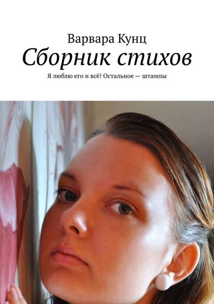 Обложка книги  «Сборник стихов. Я люблю его и всё! Остальное – штампы»