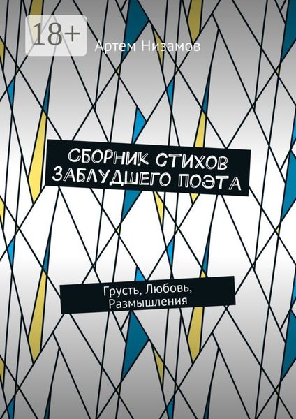 Обложка книги  «Сборник стихов заблудшего поэта. Грусть, Любовь, Размышления»