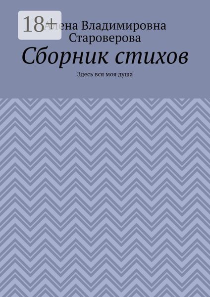 Обложка книги  «Сборник стихов. Здесь вся моя душа»