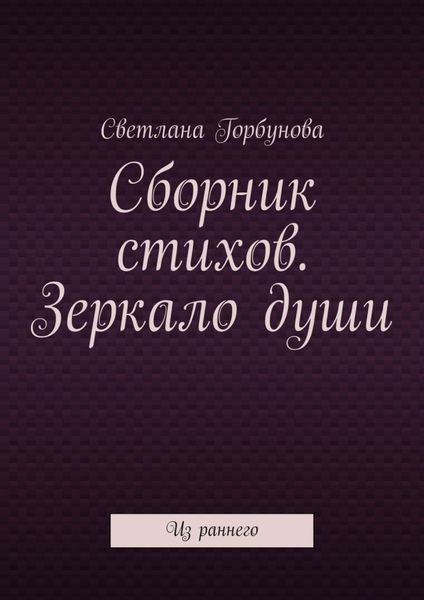 Обложка книги  «Сборник стихов. Зеркало души. Из раннего»