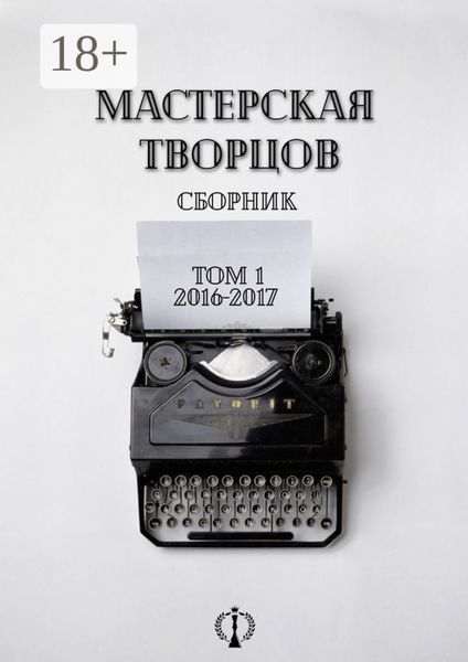 Обложка книги  «Сборник. Том I. 2016-2017»