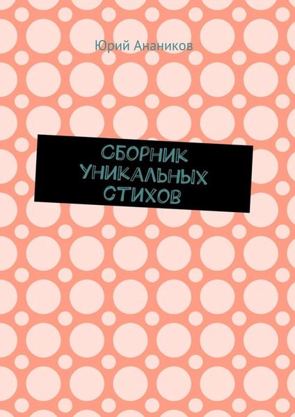 Обложка книги  «Сборник уникальных стихов»