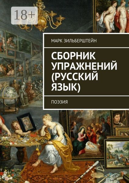 Обложка книги  «Сборник упражнений (русский язык). поэзия»