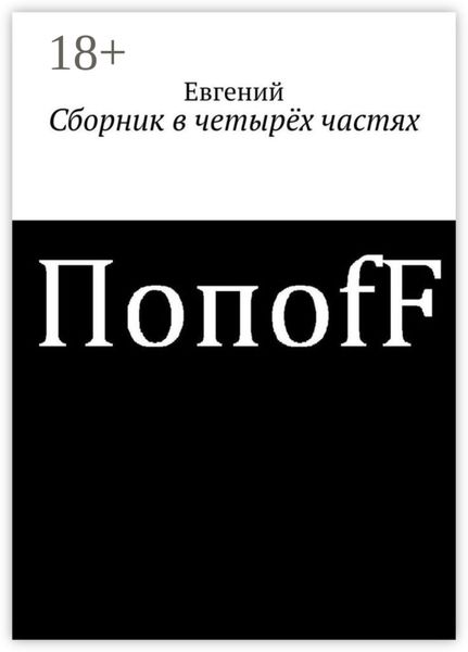 Обложка книги  «Сборник в четырёх частях»