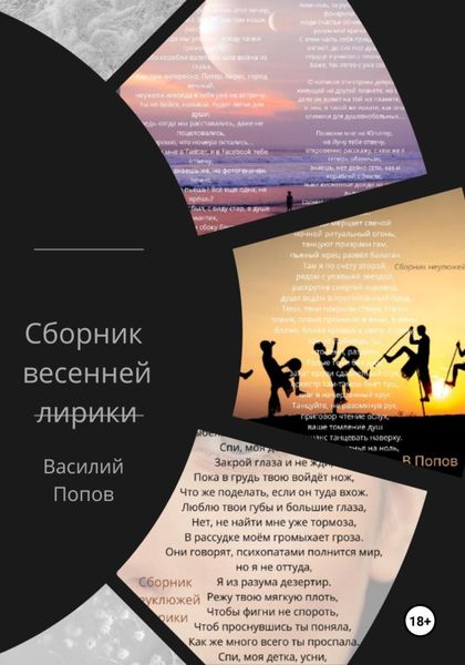 Обложка книги  «Сборник весенней лирики»