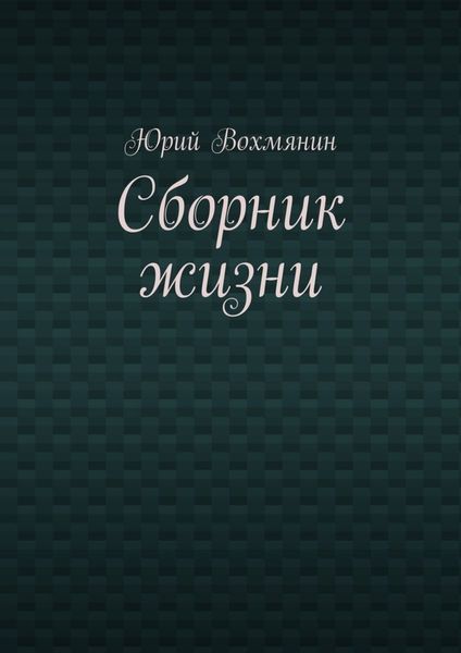 Обложка книги  «Сборник жизни»