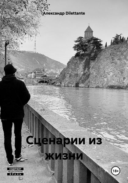 Обложка книги  «Сценарии из жизни»