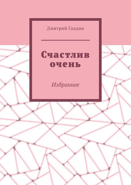 Обложка книги  «Счастлив очень. Избранное»