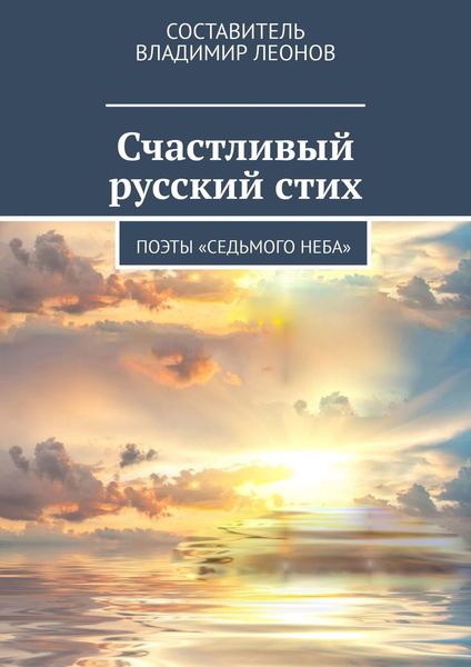 Обложка книги  «Счастливый русский стих. Поэты «Седьмого неба»»