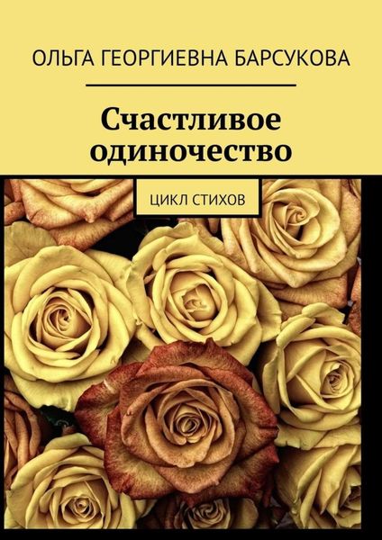 Обложка книги  «Счастливое одиночество. Цикл стихов»