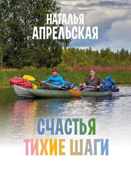 Обложка книги  «Счастья тихие шаги»