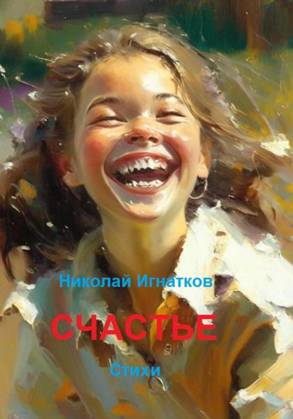 Обложка книги  «Счастье»