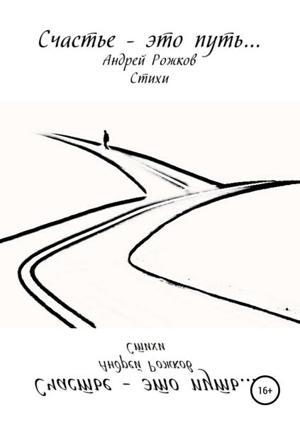 Обложка книги «Счастье – это путь…»