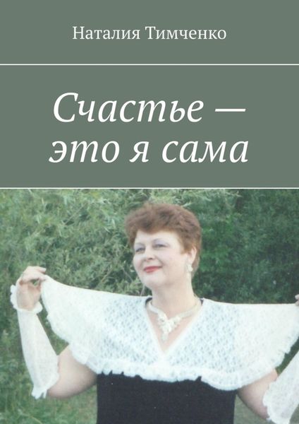 Обложка книги  «Счастье – это я сама. Сборник стихов»