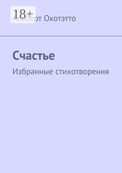 Обложка книги  «Счастье. Избранные стихотворения»
