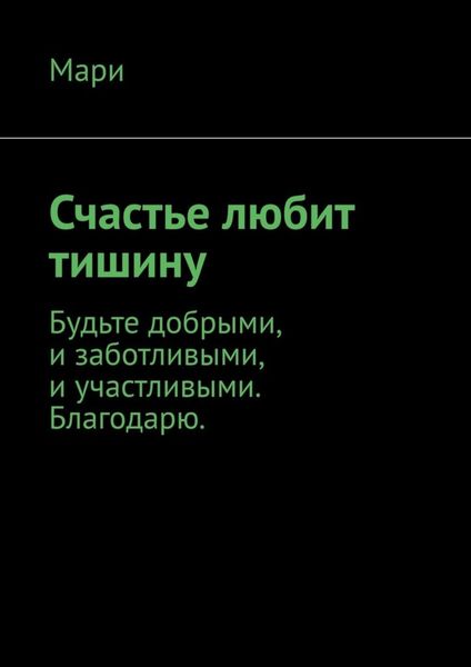 Обложка книги  «Счастье любит тишину»