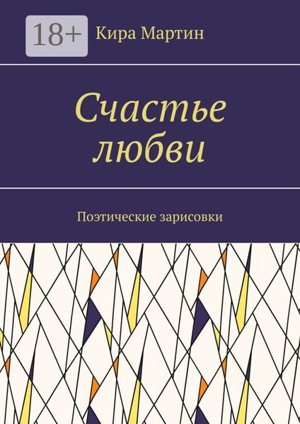 Обложка книги  «Счастье любви. Поэтические зарисовки»