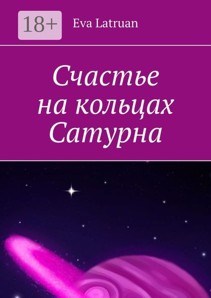 Обложка книги «Счастье на кольцах Сатурна»