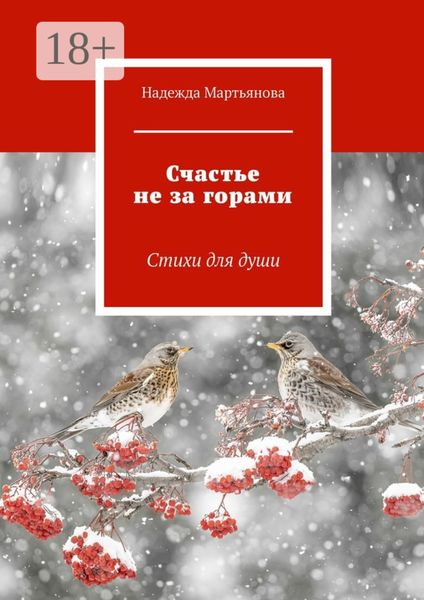 Обложка книги  «Счастье не за горами. Стихи для души»