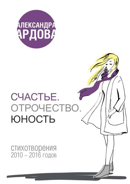 Обложка книги  «Счастье. Отрочество. Юность»
