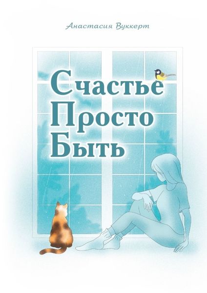 Обложка книги «Счастье Просто Быть»