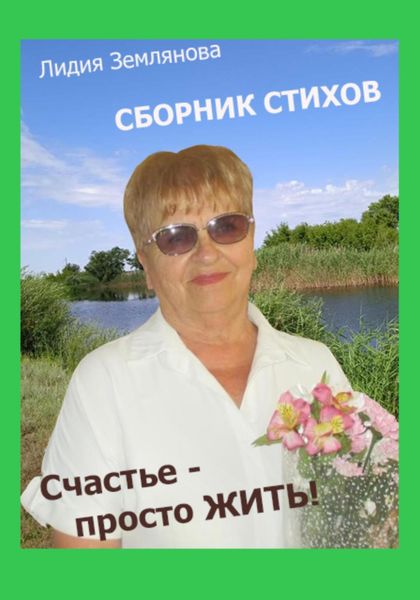 Обложка книги  «Счастье – просто ЖИТЬ!»