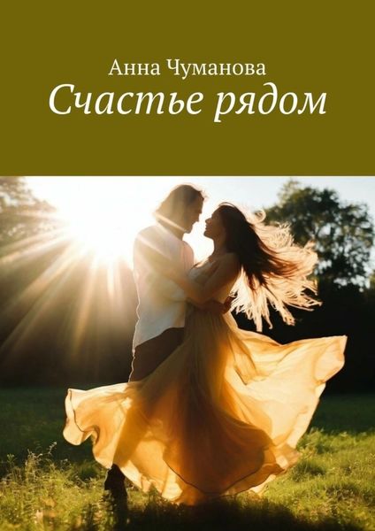 Обложка книги  «Счастье рядом»