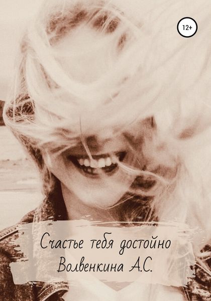 Обложка книги  «Счастье тебя достойно»