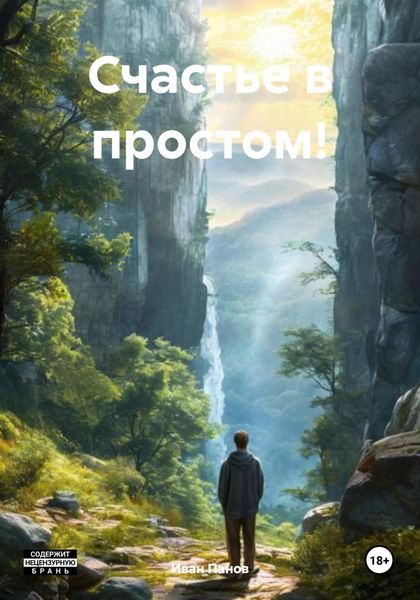 Обложка книги  «Счастье в простом!»