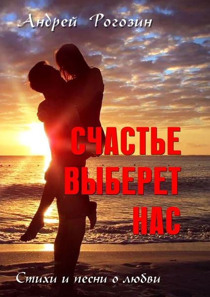 Обложка книги  «Счастье выберет нас. Стихи и песни о любви»