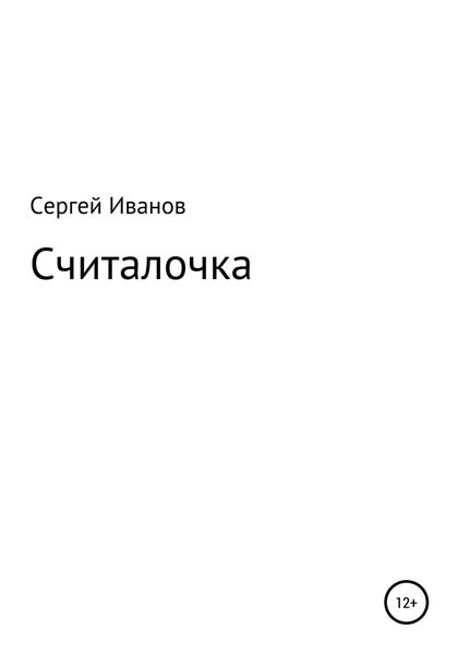 Обложка книги  «Считалочка»