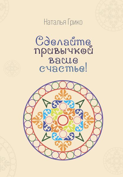 Обложка книги  «Сделайте привычкой ваше счастье!»