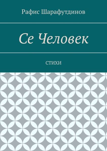 Обложка книги  «Се Человек. Стихи»