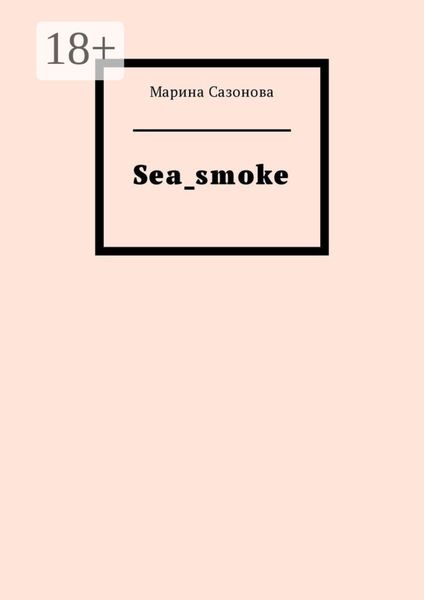 Обложка книги  «Sea_smoke»