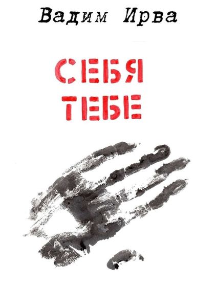 Обложка книги  «Себя тебе»