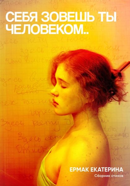Обложка книги «Себя зовёшь ты человеком..»
