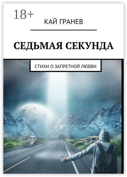 Обложка книги  «Седьмая секунда. Стихи о запретной любви»