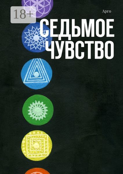 Обложка книги «Седьмое чувство»