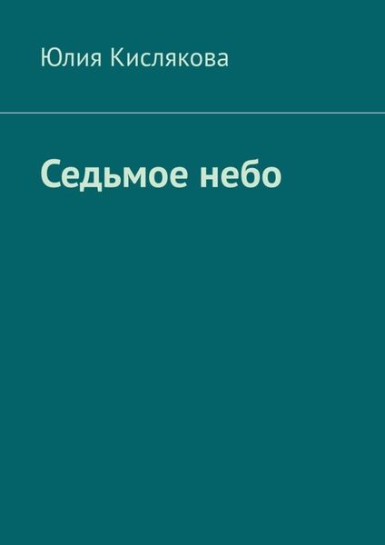 Обложка книги  «Седьмое небо»