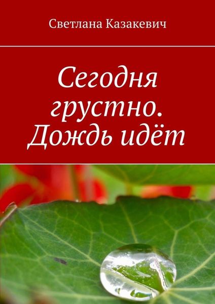 Обложка книги  «Сегодня грустно. Дождь идёт»