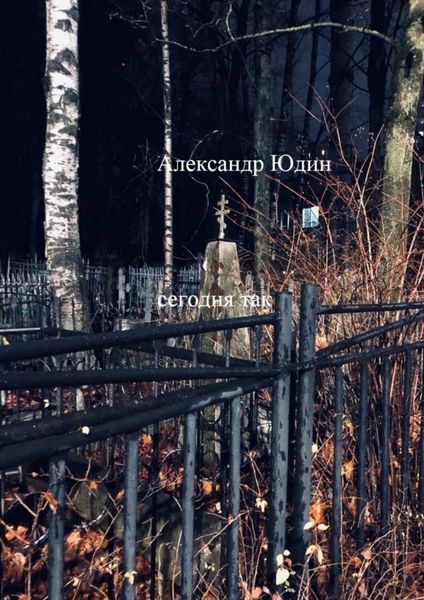 Обложка книги  «Сегодня так»