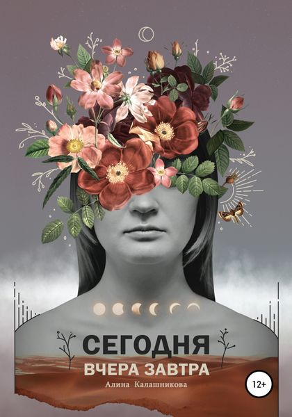 Обложка книги  «Сегодня. Вчера. Завтра»