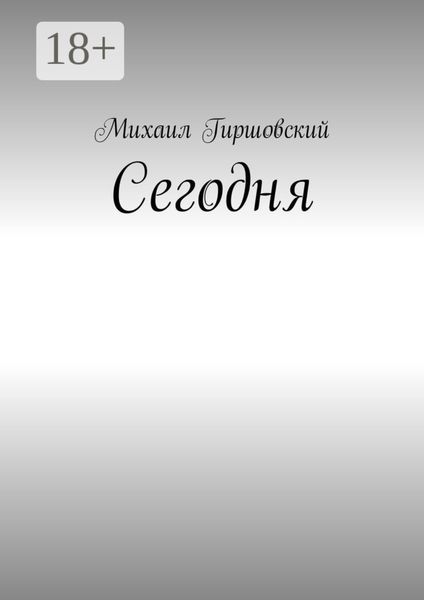 Обложка книги  «Сегодня»