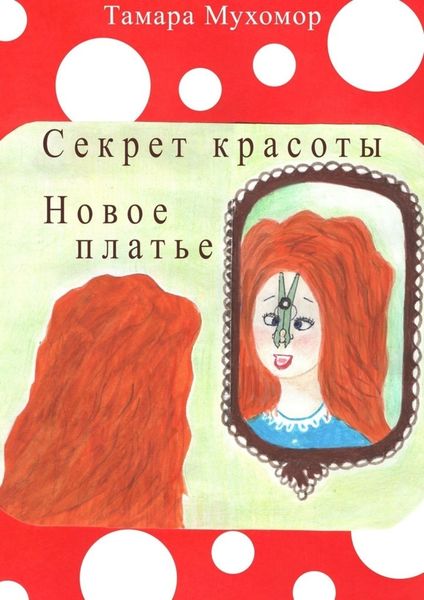 Обложка книги  «Секрет красоты. Новое платье»