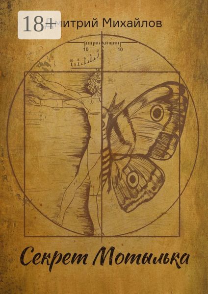 Обложка книги  «Секрет Мотылька»