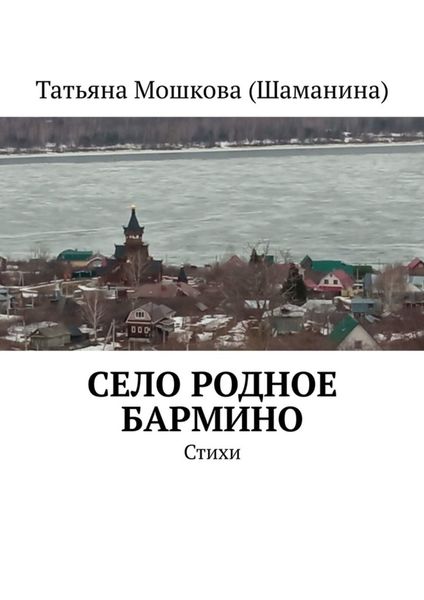 Обложка книги  «Село родное Бармино. Стихи»
