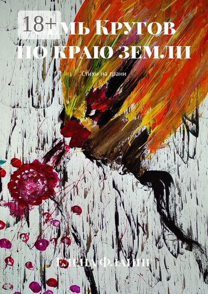 Обложка книги  «Семь Кругов по краю земли. Стихи на грани»