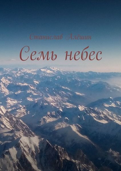 Обложка книги  «Семь небес»
