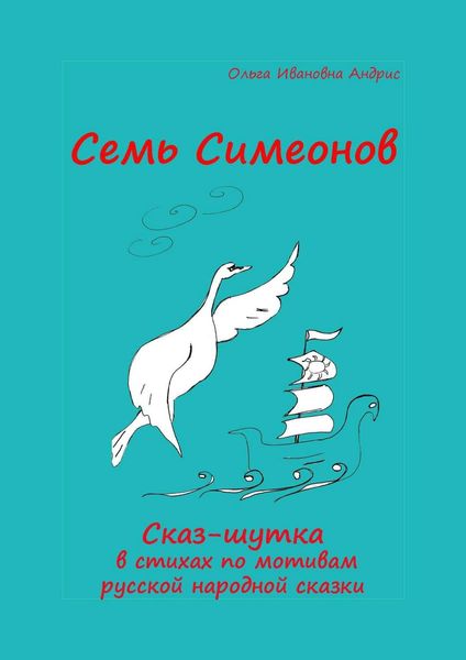 Обложка книги  «Семь Симеонов. Сказ-шутка в стихах по мотивам русской народной сказки»