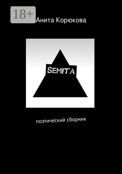 Обложка книги  «Semita. поэтический сборник»